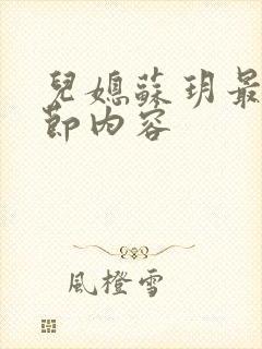 儿媳苏玥最新章节内容