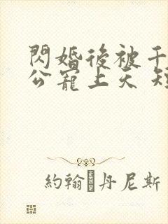 闪婚后被千亿老公宠上天 短剧