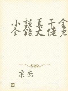 小说真千金她是全能大佬免费全文阅读