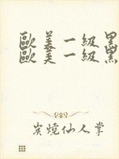 欧美一级黑人片欧美一级黑人片