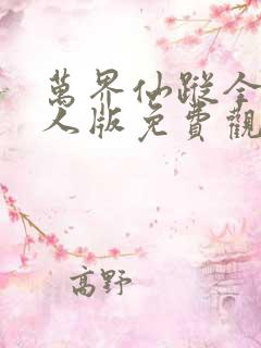 万界仙踪全集真人版免费观看网站