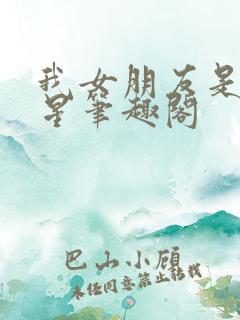 我女朋友是大明星笔趣阁