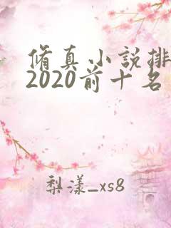 修真小说排行榜2020前十名