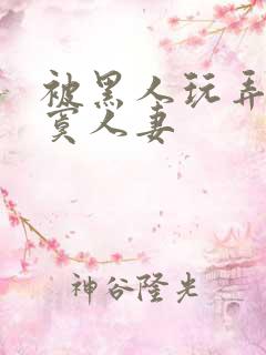 被黑人玩弄的寂寞人妻