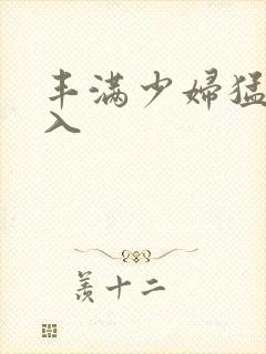 丰满少妇猛烈后入