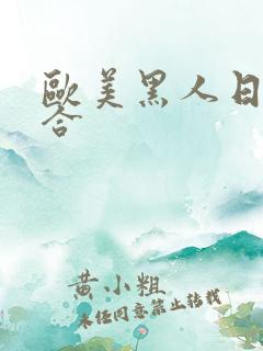 欧美黑人日韩综合