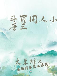 斗罗同人小说虐唐三