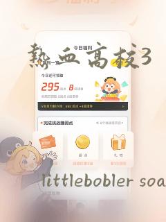 热血高校3：结局+番外