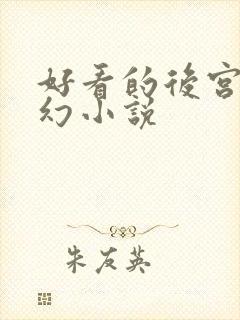 好看的后宫文玄幻小说