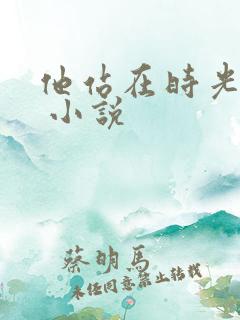 他站在时光深处 小说