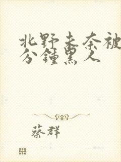 北野未奈被30分钟黑人