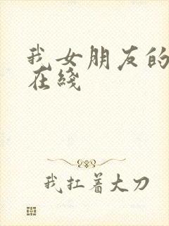 我女朋友的妹妹在线