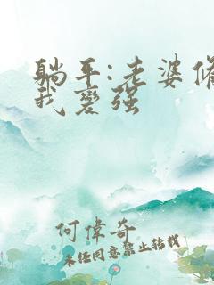 躺平:老婆修炼我变强