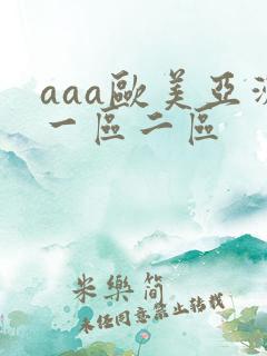 aaa欧美亚洲一区二区