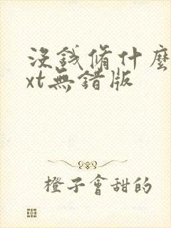 没钱修什么仙txt无错版