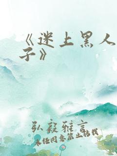 《迷上黑人的妻子》