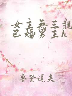 女主无三观出轨已婚男主h