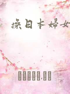 操日本妇女