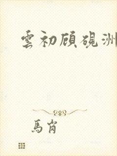 云初顾砚洲小说