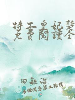 特工皇妃楚乔传免费阅读全文完结