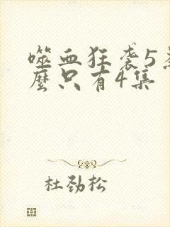 噬血狂袭5为什么只有4集