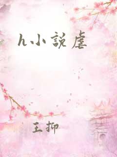 h小说虐