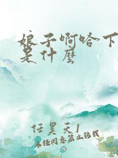 娘子啊哈下一句是什么