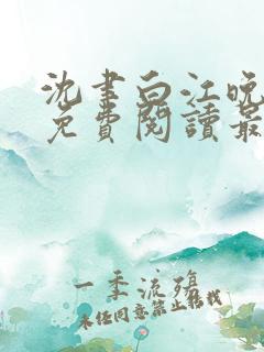 沈聿白江晚小说免费阅读最新章节更新内容