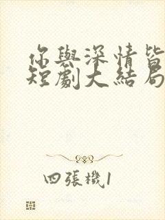 你与深情皆错过短剧大结局