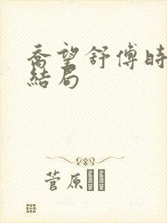 乔望舒傅时原著结局