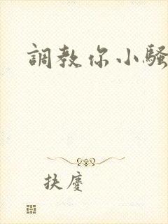 调教你小骚货