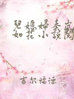 儿媳妇秦岚貌美如花小说阅读