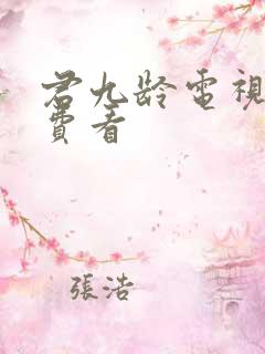 君九龄电视剧免费看