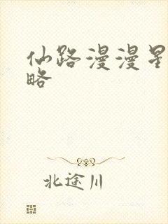 仙路漫漫星栖攻略