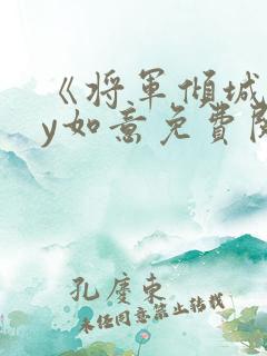 《将军倾城》by如意免费阅读