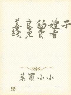 善良的嫂子,在线免费看