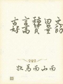 古言种田文文笔好高质量的完结文