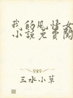 我的风情女上司小说免费阅读第八十八章