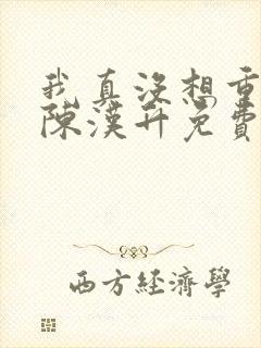 我真没想重生啊陈汉升免费阅读全文