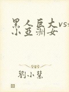 黑人巨大vs娇小亚洲女