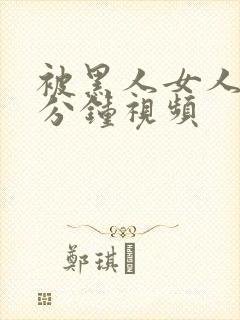 被黑人女人30分钟视频