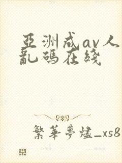 亚洲成av人片乱码在线