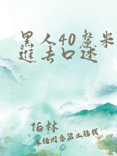 黑人40厘米全进去口述