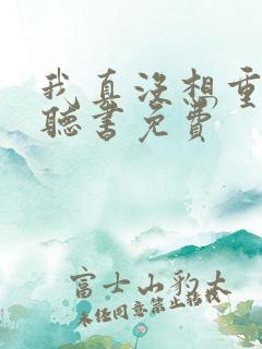 我真没想重生啊听书免费