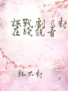 谍战剧《对手》在线观看