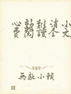 心动难消小说免费阅读全文无弹窗