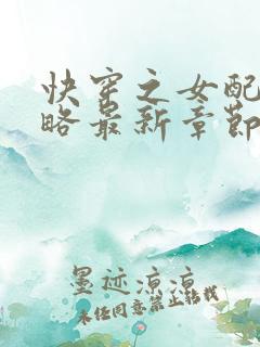 快穿之女配被攻略最新章节