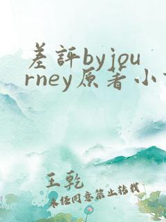 差评byjourney原著小说叫什么