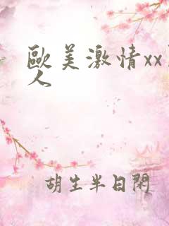 欧美激情xx黑人