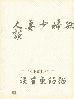 人妻少妇欲望小说